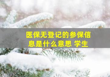 医保无登记的参保信息是什么意思 学生